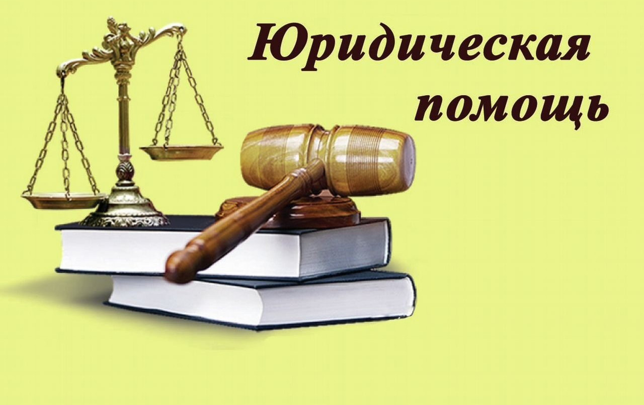 Об оказании бесплатной юридической помощи!