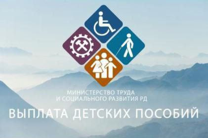 Информация о выплате государственных пособий гражданам, имеющих детей