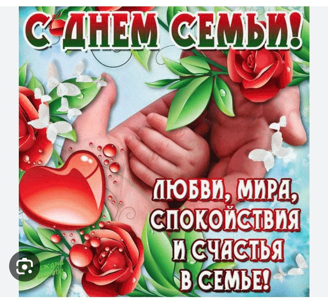 С днем семьи!!!