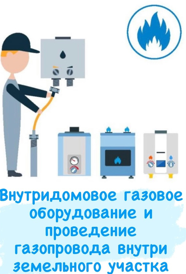 Приобретение и  установка внутридомового газового оборудования и проведение газопровода внутри земельного участка.