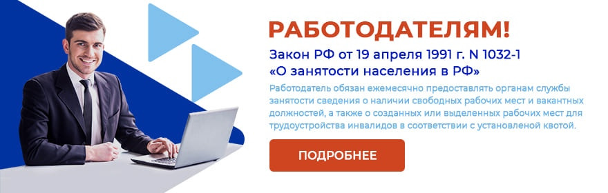 О чем работодатель должен отчитываться центру занятости