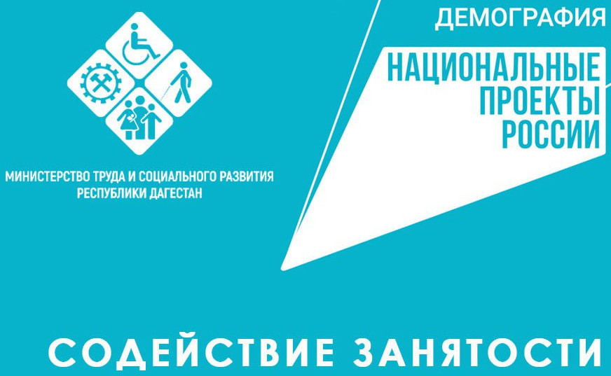 "Содействие занятости" национального проекта "Демография"