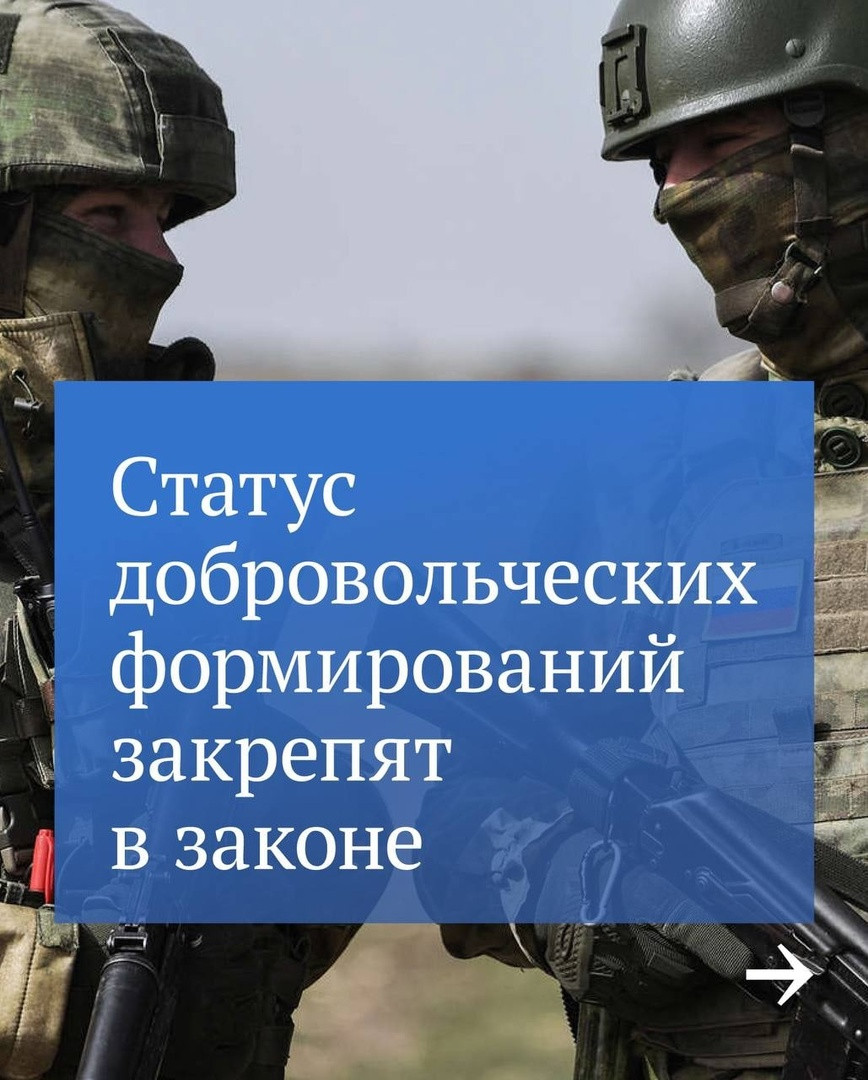 В Государственную Думу были внесены поправки, которыми впервые в законодательстве уточняется статус добровольческих формирований