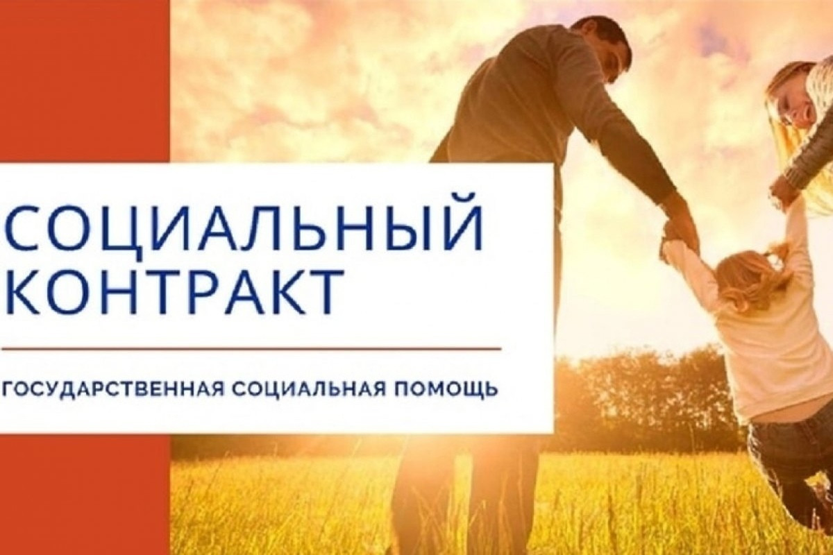 Социальный контракт. Актуальная информация.