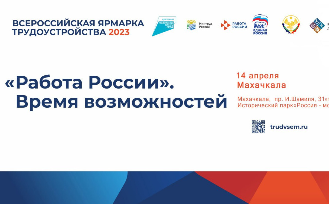 Всероссийская ярмарка трудоустройства «Работа России. Время возможностей»