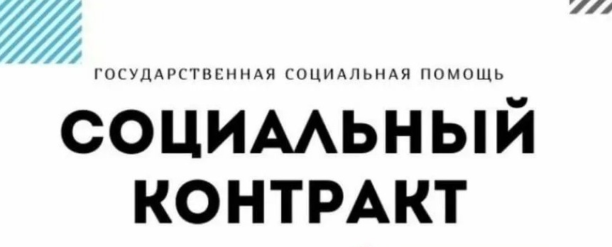 СОЦИАЛЬНЫЙ КОНТРАКТ ПО ПОИСКУ РАБОТЫ.
