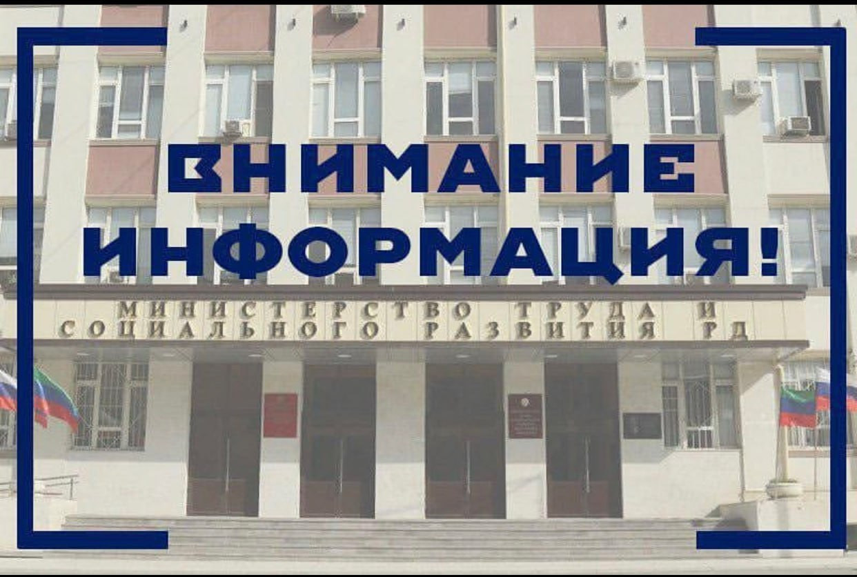 Минтруда Дагестана информирует население о перечислении средств на выплату пособия по безработице