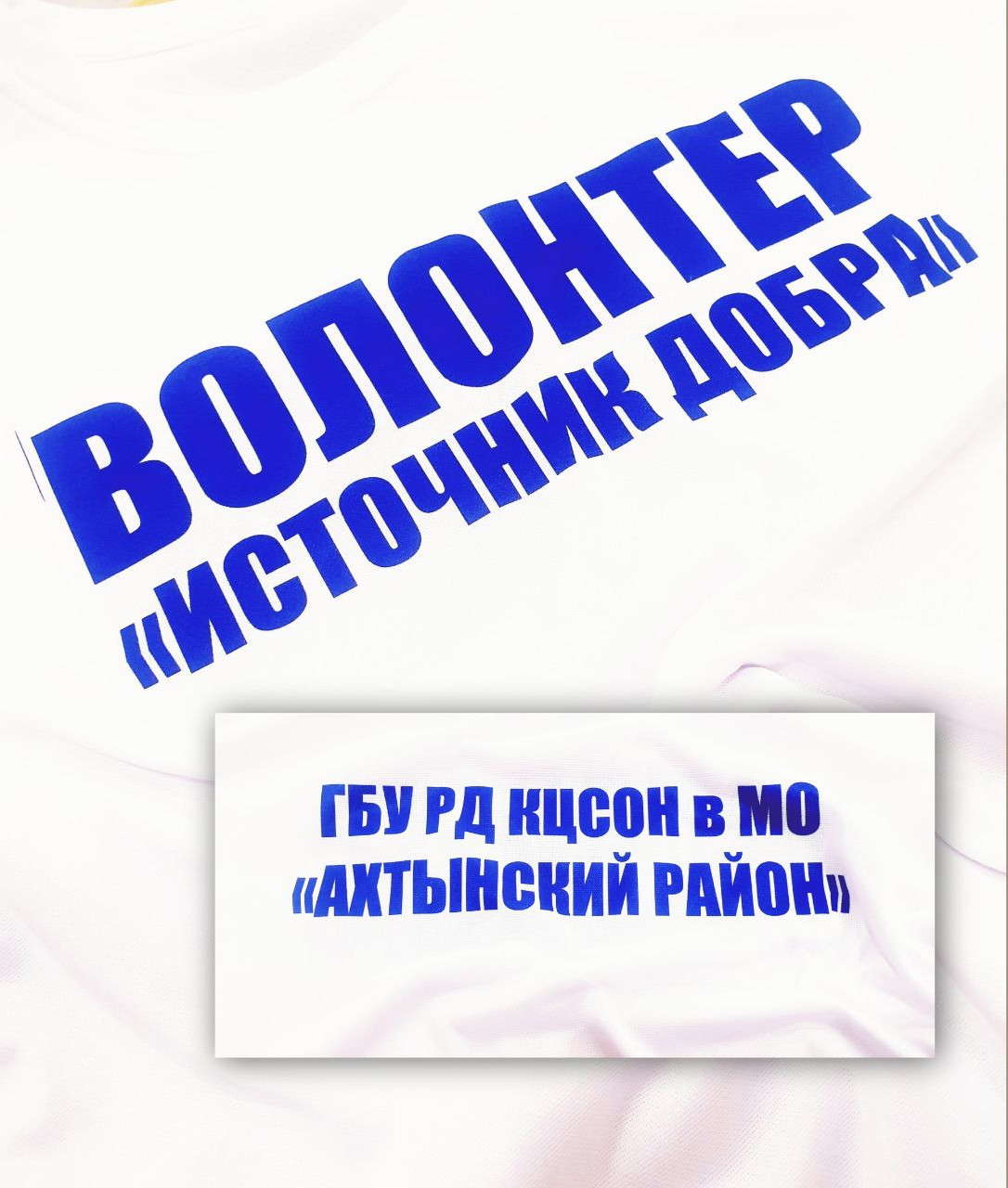 Волонтер "источник добра".