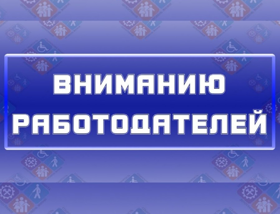 Внимание Работадателям!