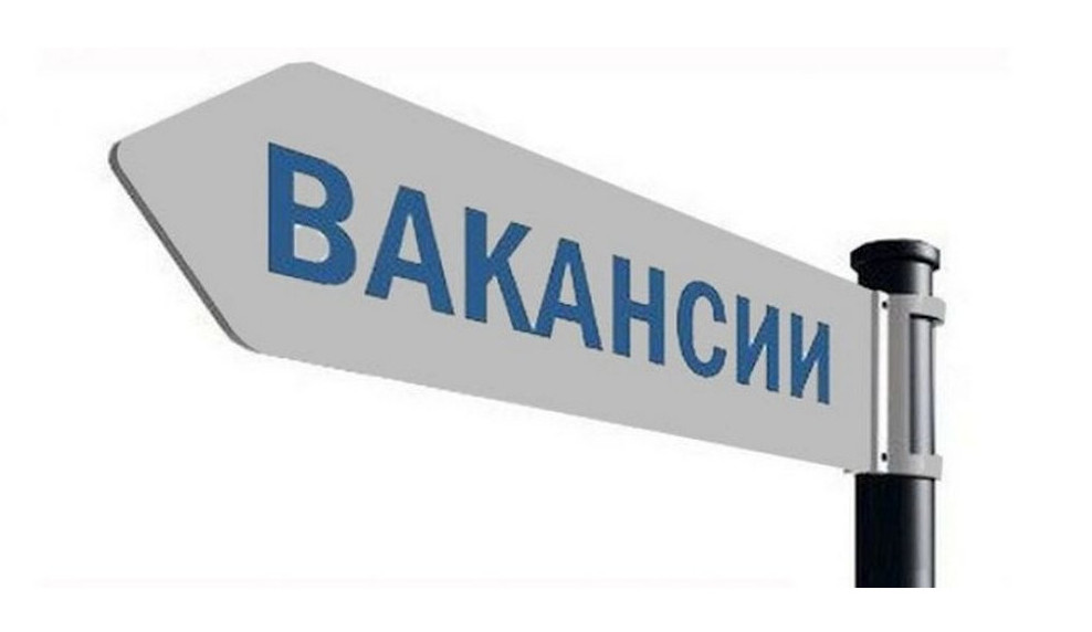 Вакансии