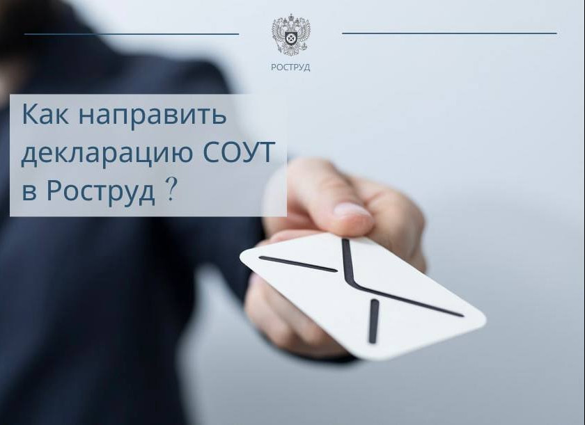 Как направить декларацию СОУТ в Роструд ?