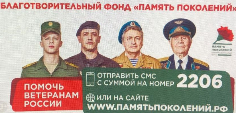 БЛАГОТВОРИТЕЛЬНЫЙ ФОНД "ПАМЯТЬ ПОКОЛЕНИЙ"