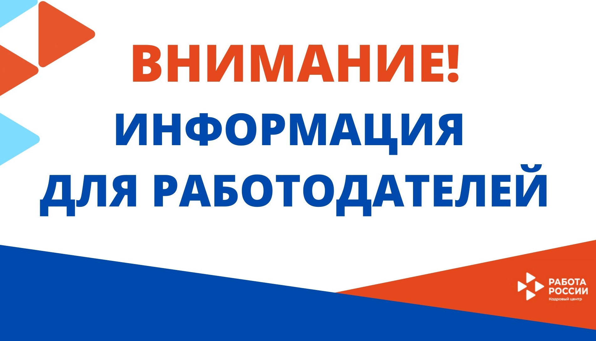 ВНИМАНИЮ РАБОТОДАТЕЛЕЙ!