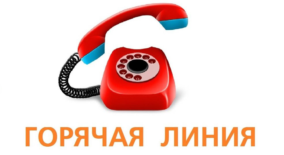 ИНФОРМАЦИЯ ПО ФУНКЦИОНИРОВАНИЮ ТЕЛЕФОНА "ГОРЯЧАЯ ЛИНИЯ"