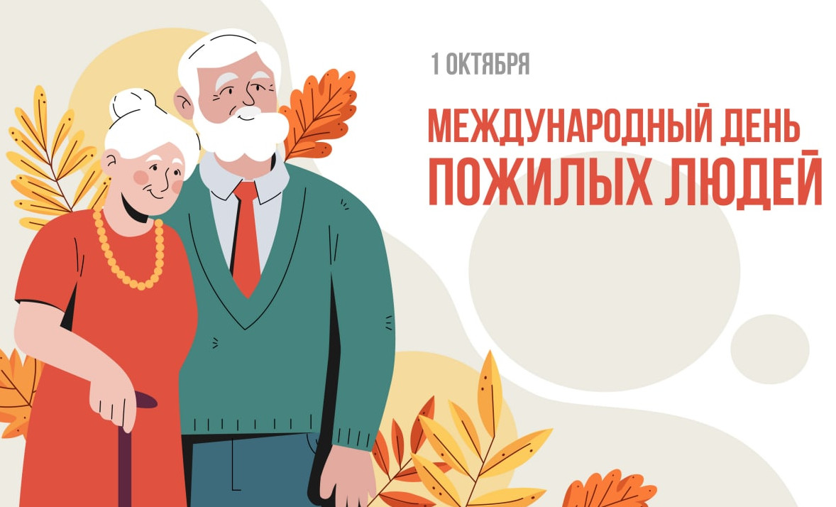 Международный день  пожилых