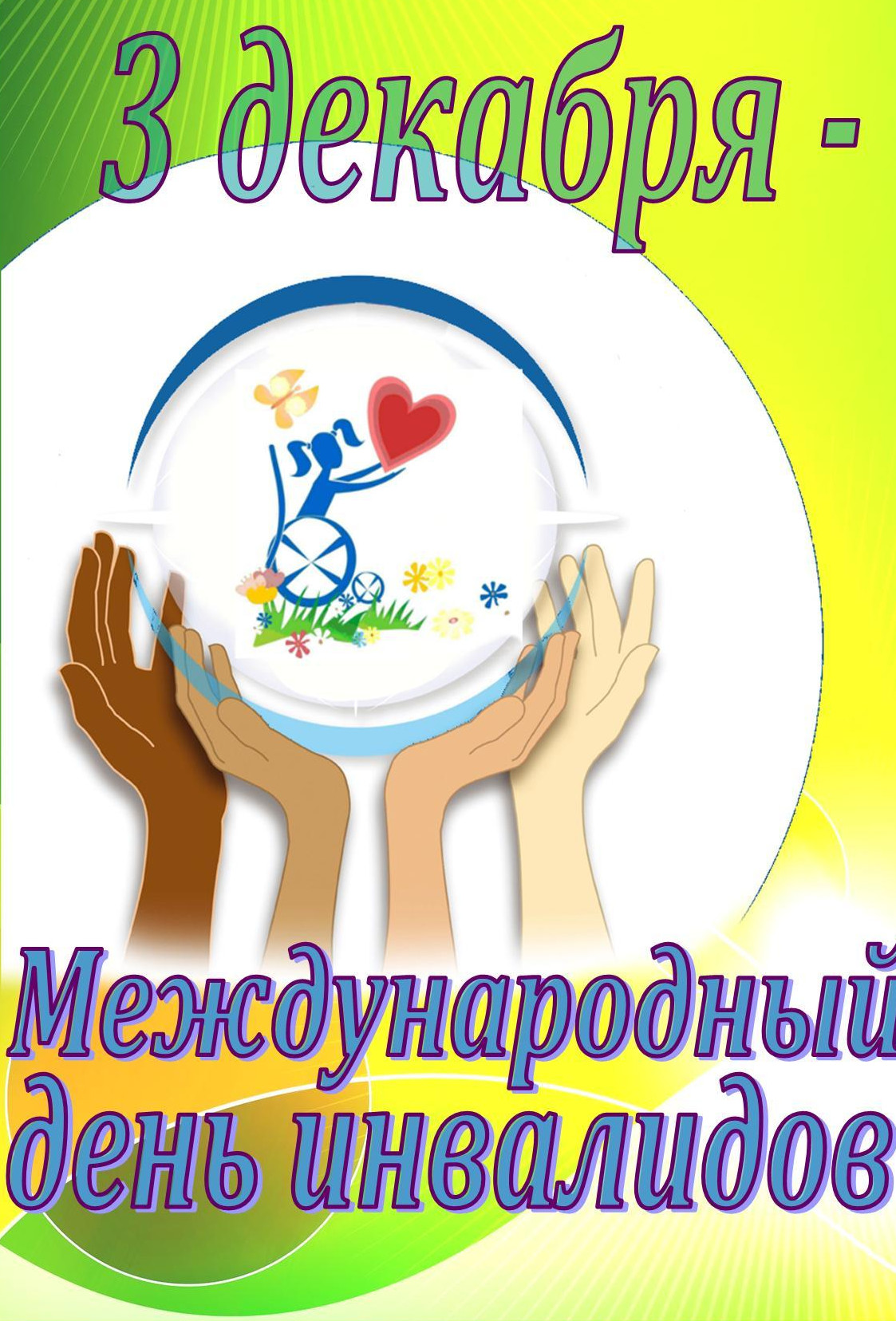 День особенных людей