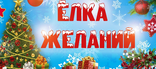Ёлка желаний 2022