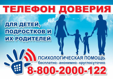телефон доверия для детей и их родителей .2023