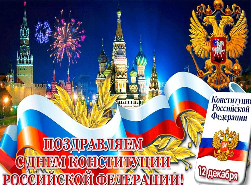 12 декабря День Конституции Российской Федерации