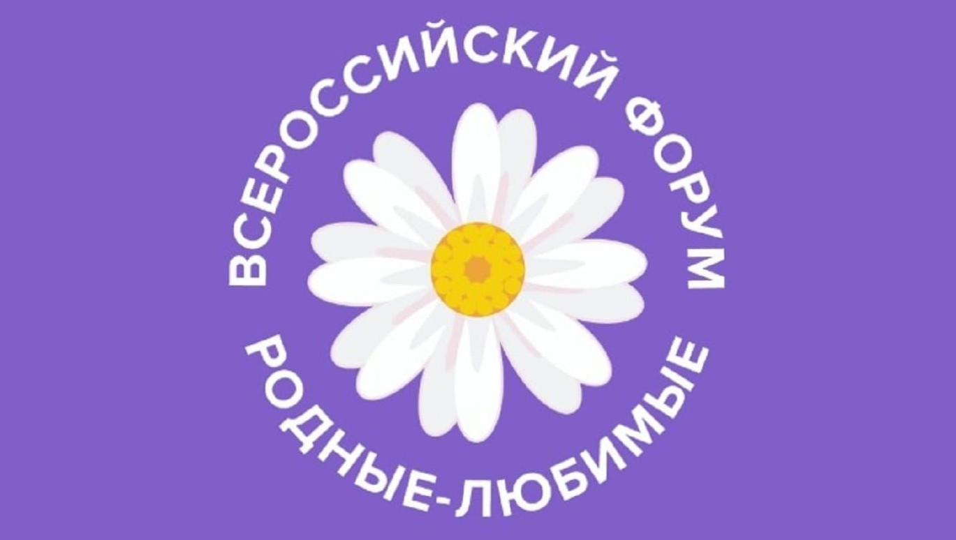 Всероссийский онлайн форум «Родные-Любимые»