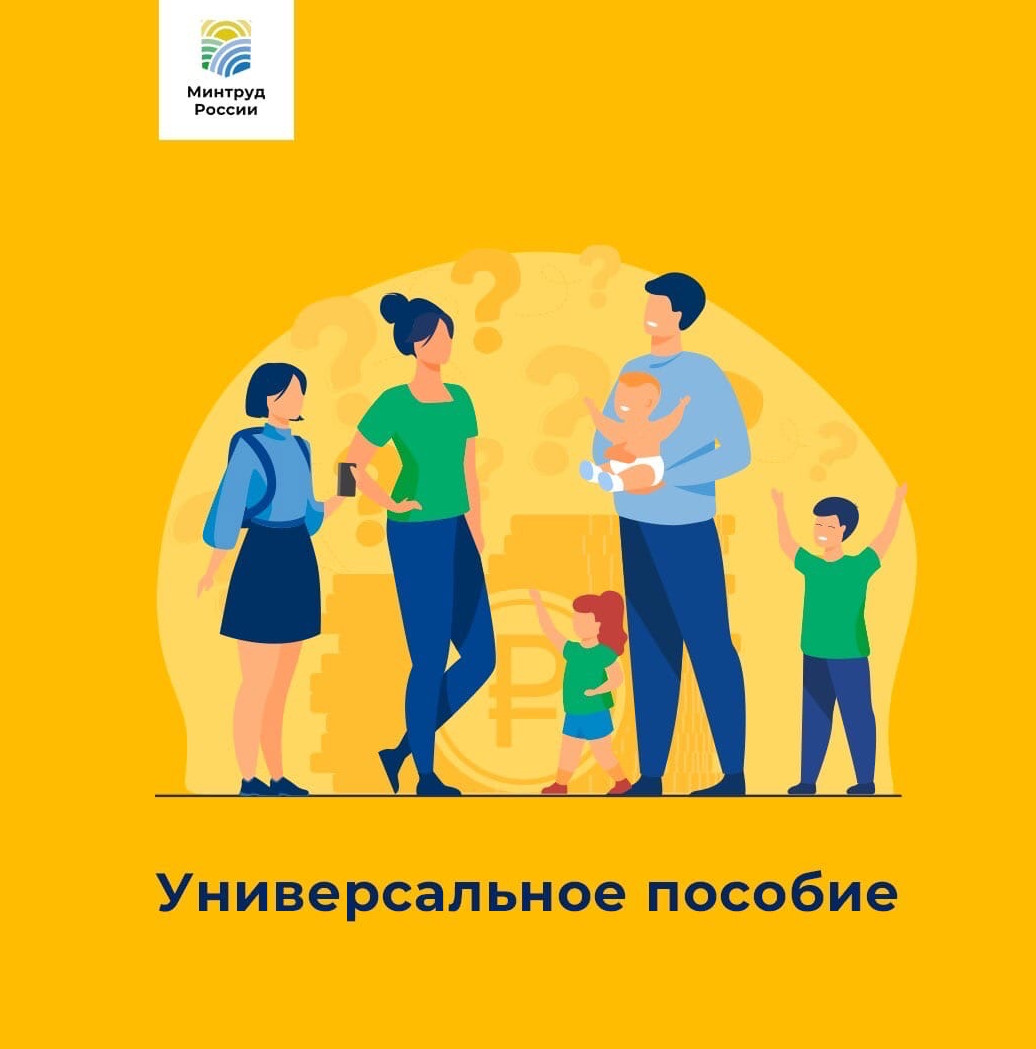 С 1 января 2023 года будет введено единое универсальное пособие