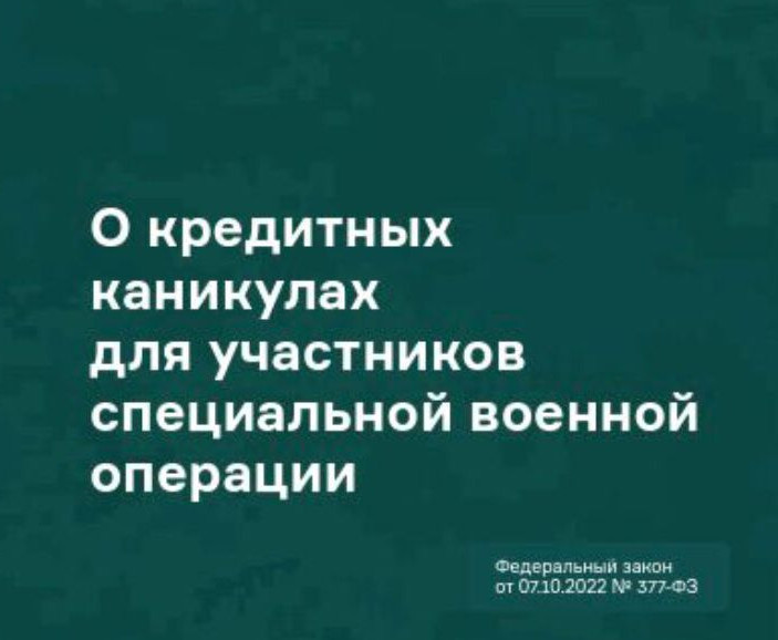 О Кредитных каникулах для участников специальной военной операции.