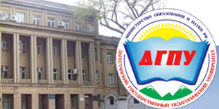 Обучение в ФГБОУ ВПО «Дагестанский государственный педагогический университет» отдельных категорий граждан