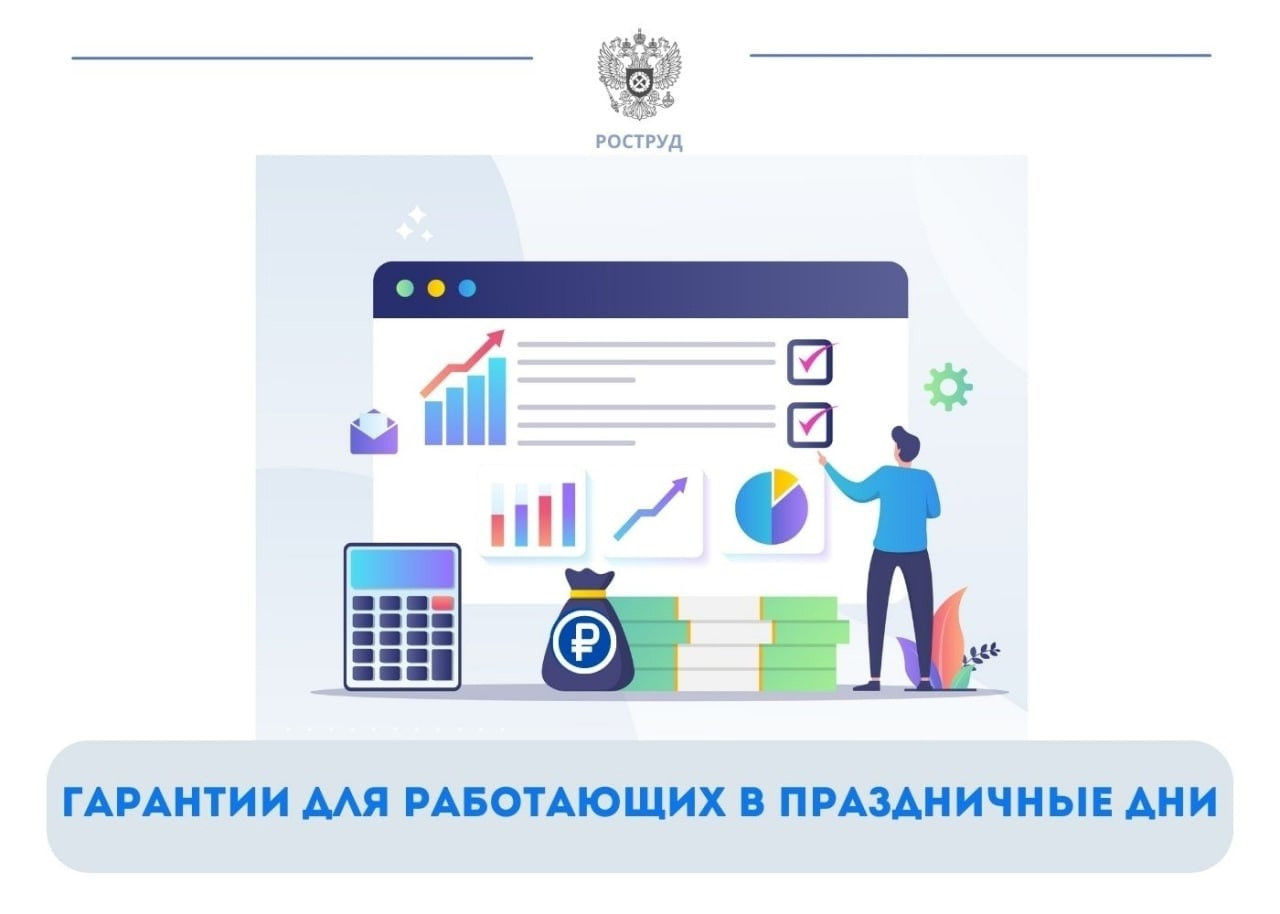 ГАРАНТИИ ДЛЯ РАБОТАЮЩИХ В ПРАЗДНИЧНЫЕ ДНИ