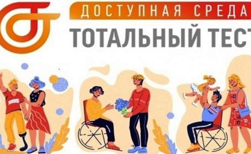 Общероссийская акция Тотальный тест "Доступная среда"