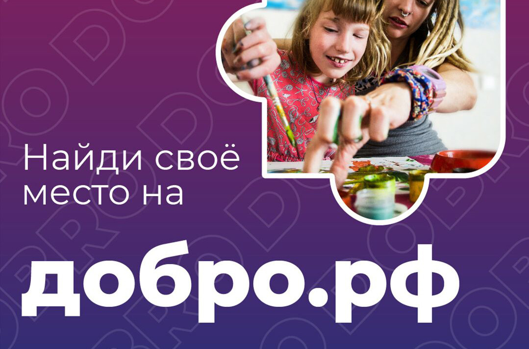 Найди свое место на ДОБРО.РФ