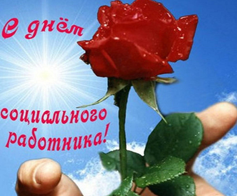 С Днем социального работника!