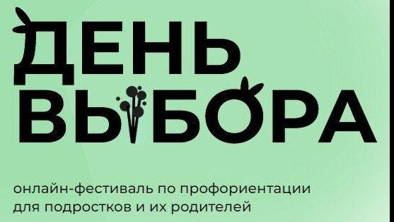 5 марта состоится второй Всероссийский фестиваль по профориентации «День выбора»