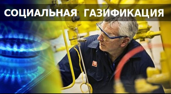 Разъяснение Минтруда Дагестана об участии в программе «Социальная газификация»