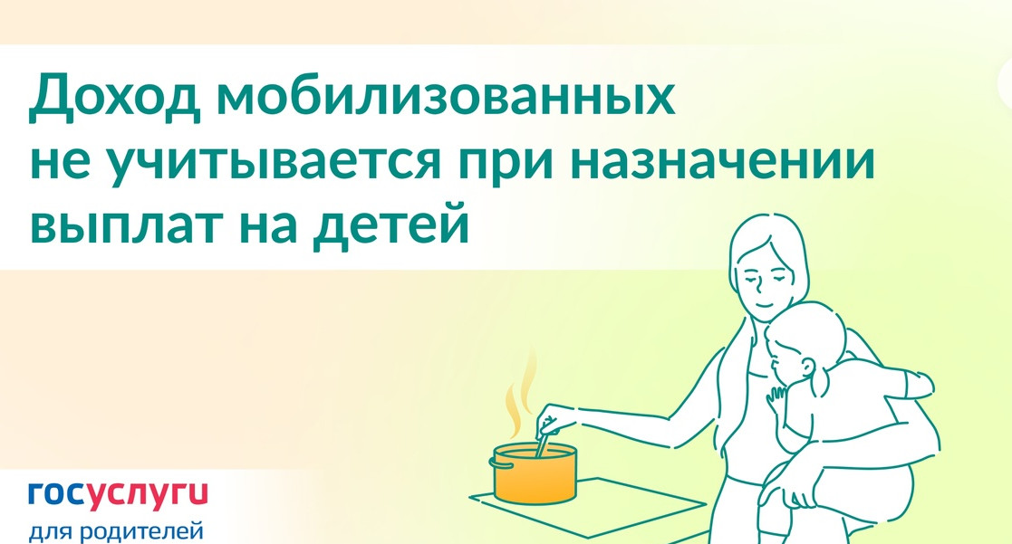 Доходы мобилизованных граждан не будут учитываться при назначении детских выплат!
