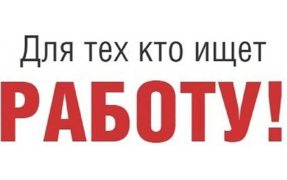 ГКУ РД ЦЗН в МО «Бежтинский участок» информирует об имеющихся вакансиях в субъектах РФ