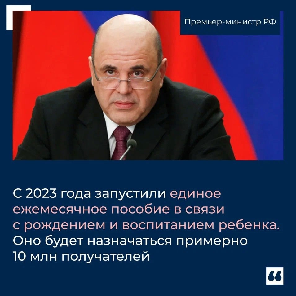 В своем отчете Премьер-министр России также озвучил количество получателей нового единого пособия