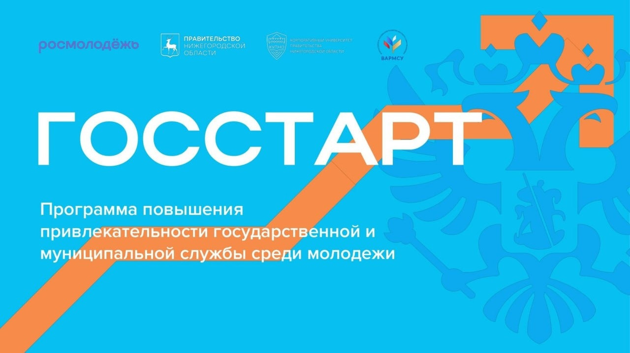 В России реализуется программа «ГосСтарт»