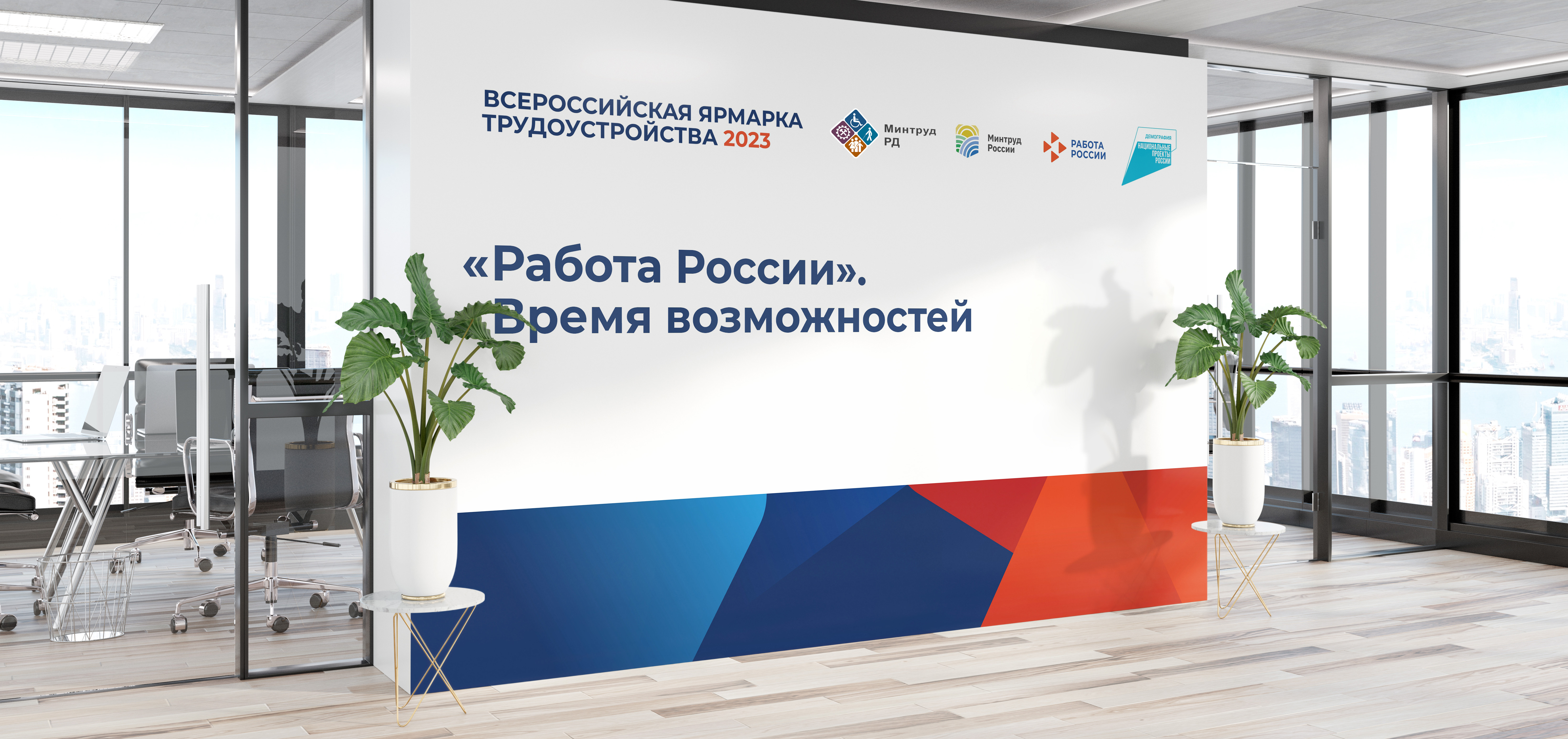 14 апреля состоится I этап Всероссийской ярмарки "Работа России. Время возможностей"