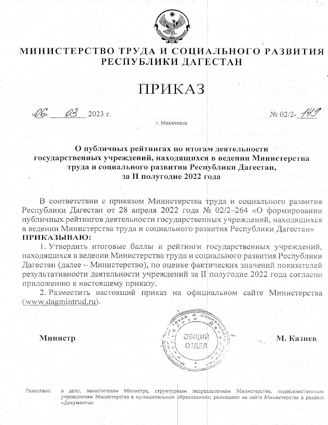 Публичные рейтинги по итогам деятельности государственных учреждений, находящихся в ведении Министерства труда и социального развития РД, за II полугодие 2022 года