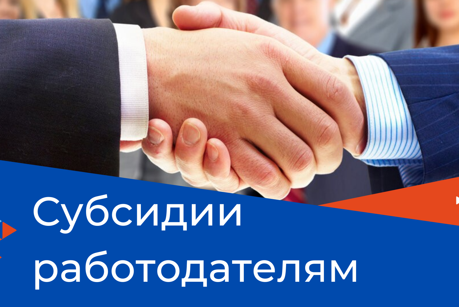 ВНИМАНИЕ! ОБЪЯВЛЯЕМ ПОВТОРНЫЙ ОТБОР РАБОТОДАТЕЛЕЙ ДЛЯ ПОЛУЧЕНИЯ СУБСИДИИ ПРИ ОРГАНИЗАЦИИ ОБЩЕСТВЕННЫХ РАБОТ