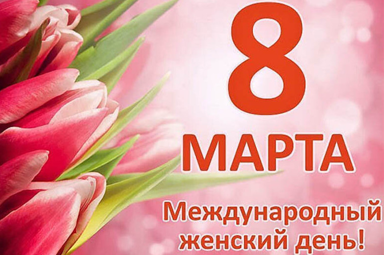 С 8 марта