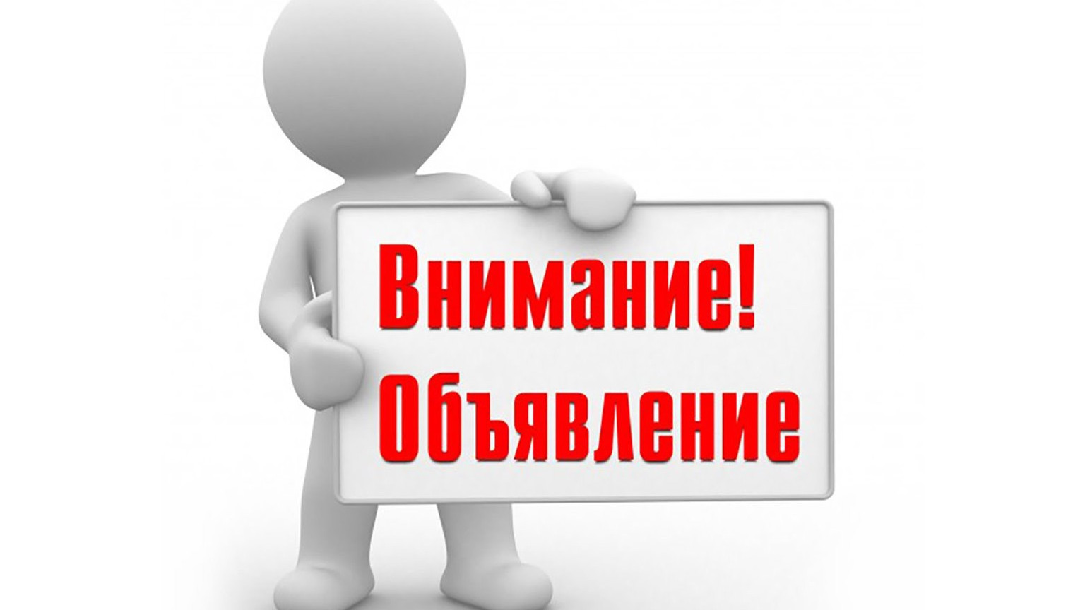 Объявление.