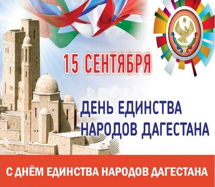 С Днём единства народов Дагестана!