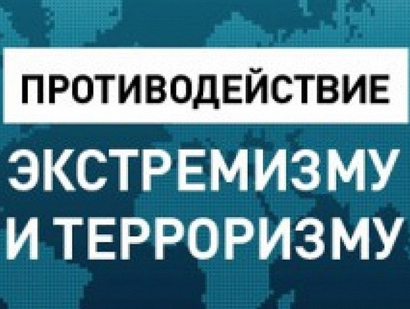 Противодействие идеологии терроризма