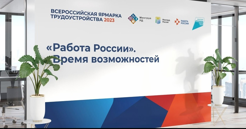 23-июня Министерство труда и социального развития Республики Дагестан проведет II – федеральный этап Всероссийской ярмарки Трудоустройства «РАБОТА РОССИИ. ВРЕМЯ ВОЗМОЖНОСТЕЙ»