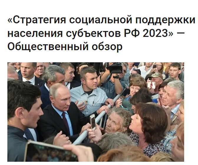 «Стратегия социальной поддержки населения субъектов РФ 2023» — Общественный обзор