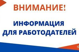 Вниманию работодателей МР "Ногайский район"