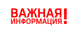 ВАЖНАЯ ИНФОРМАЦИЯ !!!
