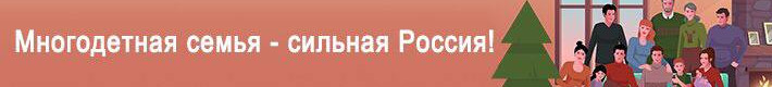 Фондом поддержки детей, находящихся в трудной жизненной ситуации проводится рекламно-информационная кампания, направленная на популяризацию и продвижение традиционных семейных ценностей под названием "Семья-мой главный жизненный проект"