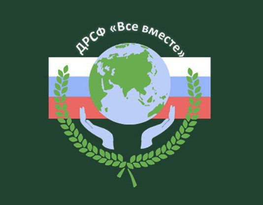Социальный Фонд "Все вместе"